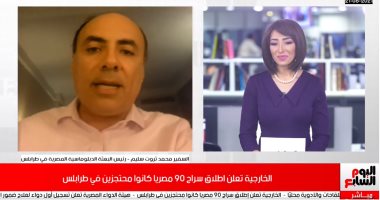 السفير محمد ثروت يكشف لتليفزيون اليوم السابع تفاصيل إطلاق سراح 90 مصريا بطرابلس