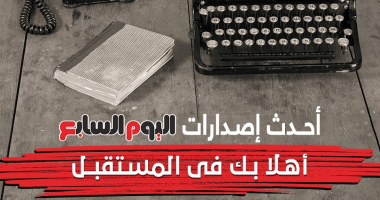 ترقبوا .. أحدث إصدارات اليوم السابع .. أهلا بك فى المستقبل