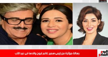 رسالة مؤثرة من إيمى سمير غانم فى عيد الأب.. وتطورات مفاوضات الزمالك مع ساسى