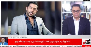 أحمد فلوكس ينفعل في لقاء بتليفزيون اليوم السابع: هناك حملة لتشويه سمعتى