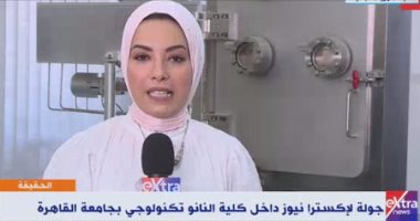 عميد كلية النانو تكنولوجى لـ إكسترا نيوز: نعد كوادر علمية من الباحثين لمواكبة التطور