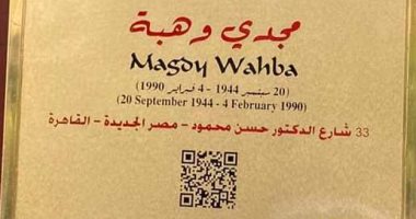 الفنان مجدى وهبة ضمن مشروع التنسيق الحضارى عاش هنا.. أين كان يسكن؟
