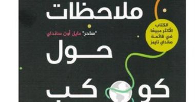 قرأت لك.. "ملاحظات حول كوكب متوتر" عش حياتك ولا تكتفى بالمتابعة