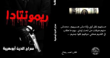 "ريمونتادا" رواية جديدة لـ سراج الدين أبوهيبة فى معرض القاهرة للكتاب