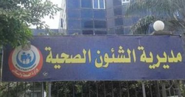 "صحة المنوفية" تغلق 4 عيادات غير مرخصة بمدينة تلا