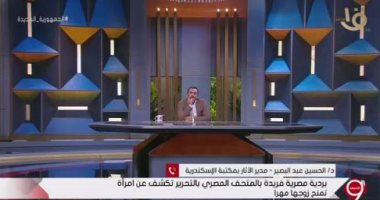 مدير الآثار بمكتبة الإسكندرية: وجود بردية توثق دفع المرأة المهر للرجل حالة نادرة