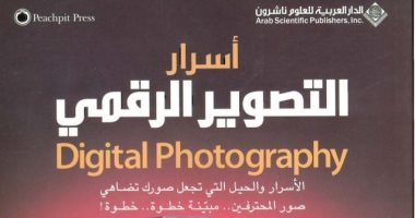 قرأت لك.. "أسرار التصوير الرقمى" خذ لقطتك باحترافية