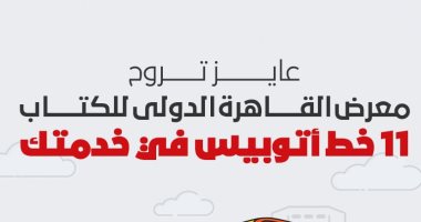 عايز تروح معرض الكتاب.. 11 خط أتوبيس فى خدمتك.. إنفوجراف
