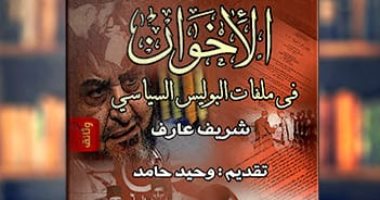 توقيع طبعة جديدة لكتاب "الإخوان فى ملفات البوليس السياسى" بمكتبة مصر العامة