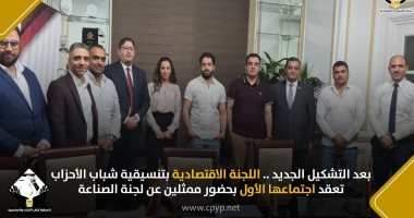 اللجنة الاقتصادية بتنسيقية شباب الأحزاب تعقد اجتماعها الأول بتشكيلها الجديد