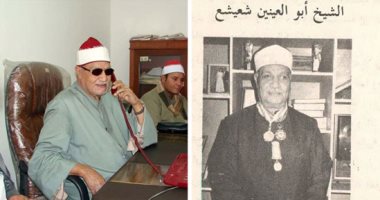 10 سنوات على رحيل "كروان التلاوة" الشيخ أبو العينين شعيشع.. التحق بالإذاعة وعمره 17 عاما.. بلغ أجره 100 جنيه فى الليلة عام 1948.. واستعانت به الإذاعة لاستكمال مقاطع مفقودة للشيخ محمد رفعت.. صور