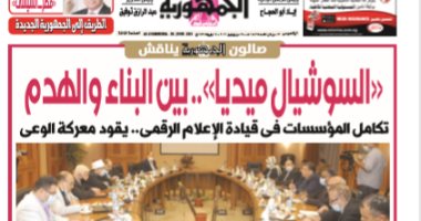 صالون الجمهورية يناقش السوشيال ميديا بين البناء والهدم.. وزير الأوقاف: الشائعات خطر يهدد الدول.. وعبدالرازق توفيق: المنصات ساحة حرب لتزييف الوعى.. أكرم القصاص: مواقع التواصل جعلت الفرد ينافس المؤسسة دون مسئولية