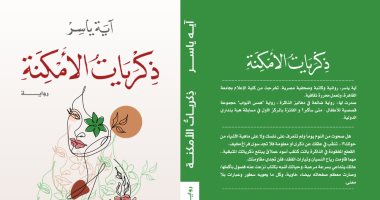 صدر حديثا.. ذكريات الأمكنة" لـ آية ياسر فى معرض القاهرة للكتاب
