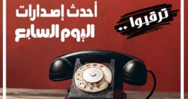 ترقبوا .. أحدث إصدارات اليوم السابع .. أهلا بك فى المستقبل