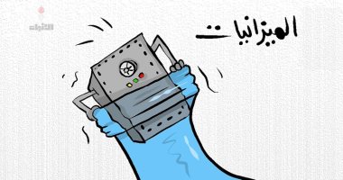 كاريكاتير اليوم.. الميزانيات على وشك الغرق فى الكويت بسبب أزمة السيولة