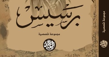 صدر حديثا.. "برسيس" مجموعة قصصية جديدة لـ سيف بدوى فى معرض الكتاب