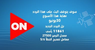 تعرف على التردد الجديد لقناة ON