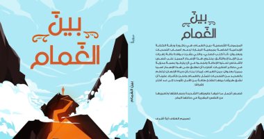 "بين الغمام" كتاب فى جديد معرض الكتاب يرصد قصص متحدو الإعاقة بالعزيمة