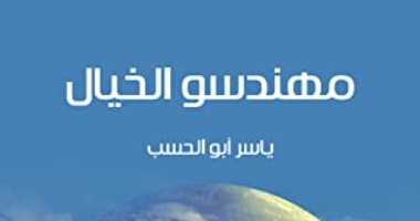 قرأت لك.. "مهندسو الخيال" كيف رد الأدب على أسئلة العلم وساهم فى تطوره؟