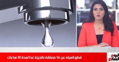 تفاصيل قطع المياه عن 14 منطقة بالجيزة 10 ساعات.. ورونالدو يواصل التألق بيورو 2020.. فيديو