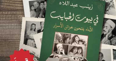 "فى بيوت الحبايب" لـ زينب عبد اللاه كتاب توثيقى واستقصائى مكتوب بحبر القلب