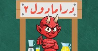 كتب معرض الكتاب.. "درامادول 2".. كتاب ساخر جديد لـ طارق الجناينى
