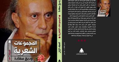 الأعمال الشعرية الكاملة للشاعر اللبنانى الكبير وديع سعادة فى معرض الكتاب