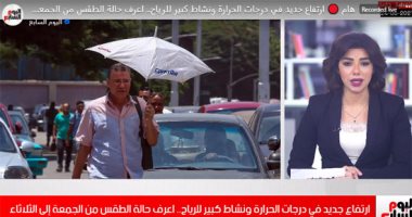 ارتفاع جديد فى درجات الحرارة ونشاط كبير للرياح.. حالة الطقس من الجمعة للثلاثاء