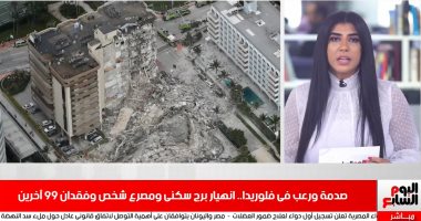 نشرة الظهيرة: أمريكا تعلن الطوارئ فى فلوريدا لانهيار برج سكنى وسقوط ضحايا