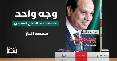 "شفرة 30 يونيو" و"فلسفة عبد الفتاح السيسى" جديد محمد الباز بمعرض الكتاب