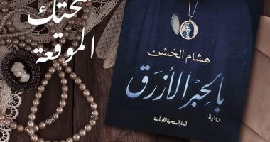 "بالحبر الأزرق" أحدث روايات هشام الخشن في معرض الكتاب