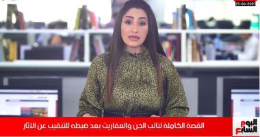 حكاية نائب الجن والعفاريت..ورحلته من بيع الوهم للناس للتنقيب عن الآثار.. فيديو