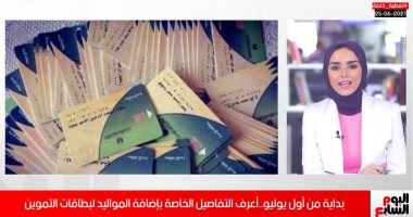 كل ما تريد معرفته عن إضافة المواليد للتموين 2021 من أول يوليو.. فيديو