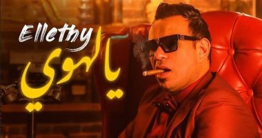 محمود الليثى يستعد لطرح كليب "يالهوى" بتوقيع ملاك عادل وهانى فاروق