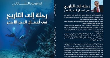 "رحلة التاريخ فى أعماق البحر الأحمر" كتاب جديد بعرض الكتاب
