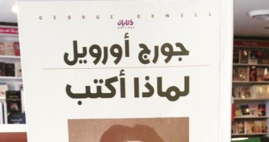 جورج أورويل يجيب عن سؤال: لماذا أكتب؟