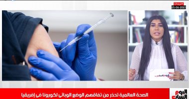 الصحة العالمية تحذر من تفاقم وضع كورونا بإفريقيا..وكواليس حفل خطوبة عمرو وردة