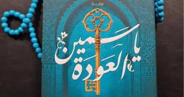 "ياسمين العودة" أحدث روايات خولة حمدى بمعرض الكتاب