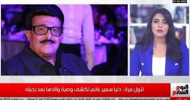 لأول مرة.. دنيا سمير غانم تكشف وصية والدها بعد رحيله