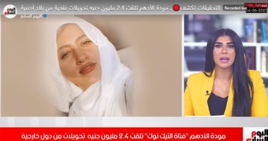 التحقيقات تكشف: مودة الأدهم تلقت 2.4 مليون جنيه تحويلات نقدية من بلاد أجنبية