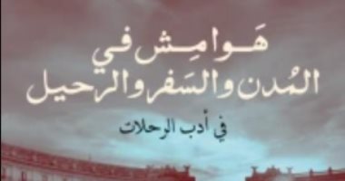 "هوامش فى المدن والسفر والرحيل" كتاب جديد لـ عائشة سلطان في معرض الكتاب