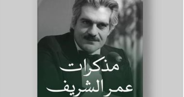 مذكرات عمر الشريف.. كتاب يجيب عن الأسئلة الشائكة فى حياة العالمى بمعرض الكتاب