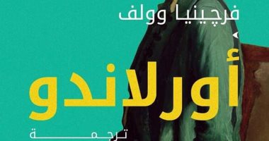 "أورلاندو" لـ فرجينيا وولف ترجمة جديدة لـ أميرة بدوى بمعرض الكتاب