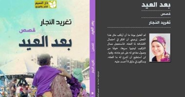 "بعيد العيد" لـ تغريد النجار تشارك فى معرض القاهرة الدولى للكتاب