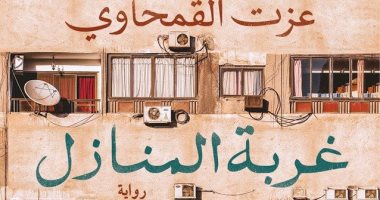 "غربة المنازل" أحدث روايات عزت القمحاوى بمعرض الكتاب