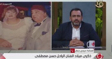 ميمي جمال لحسن مصطفى بذكرى ميلاده: علمت أجيال بس معلمتنيش إزاى أعيش من غيرك