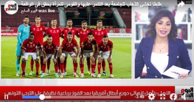 الأهلى يتأهل لنهائى أبطال أفريقيا.. وفتاة الفستان تخشى الذهاب للجامعة..فيديو