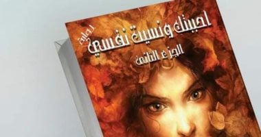 صدور "أحببتك ونسيت نفسى" للكاتبة اليمنية صباح عمر على بمعرض الكتاب