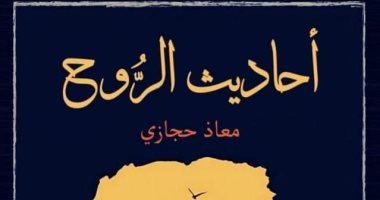 "أحاديث الروح" رواية جديدة لـ معاذ حجازى فى معرض الكتاب