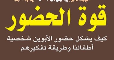 قرأت لك.. "قوة الحضور" فى تربية الأطفال لا تقلق.. يكفى وجودك